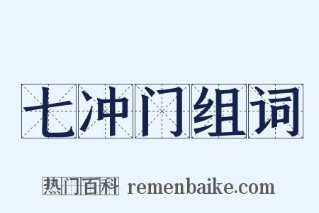 七冲门组词是什么意思的图片
